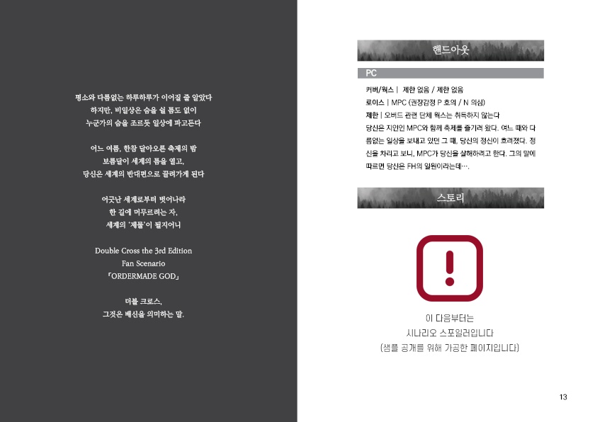 【DX3シナリオ】 「Ordermade God」 SPLL:E113006