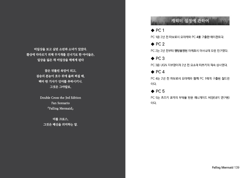 【DX3シナリオ】 「Falling Mermaid」 SPLL:E113009