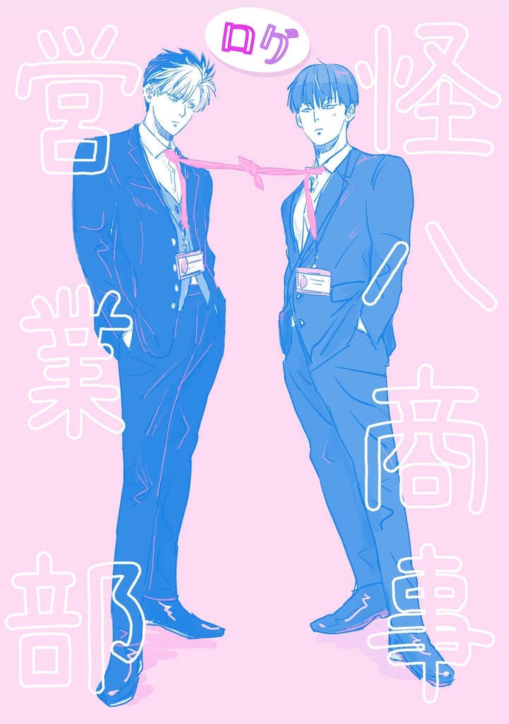 怪八商事営業部