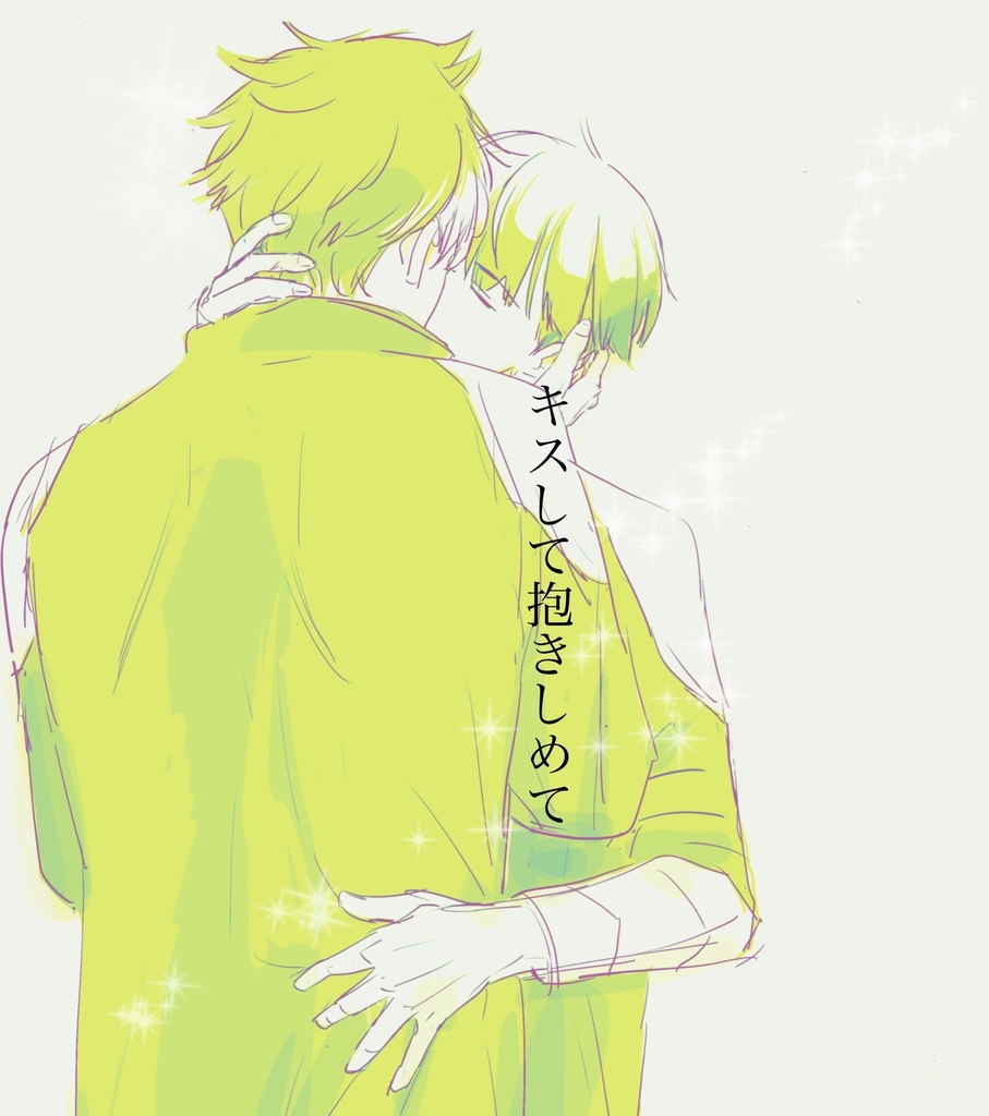 キスして抱きしめて