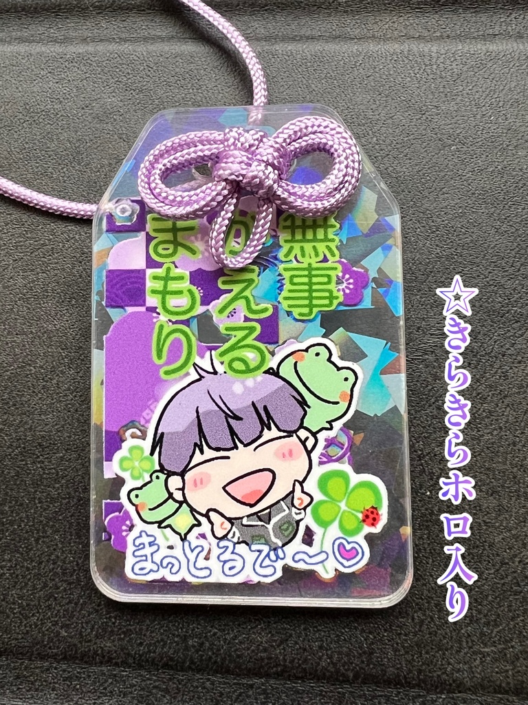 無事かえる   アクリルまもり