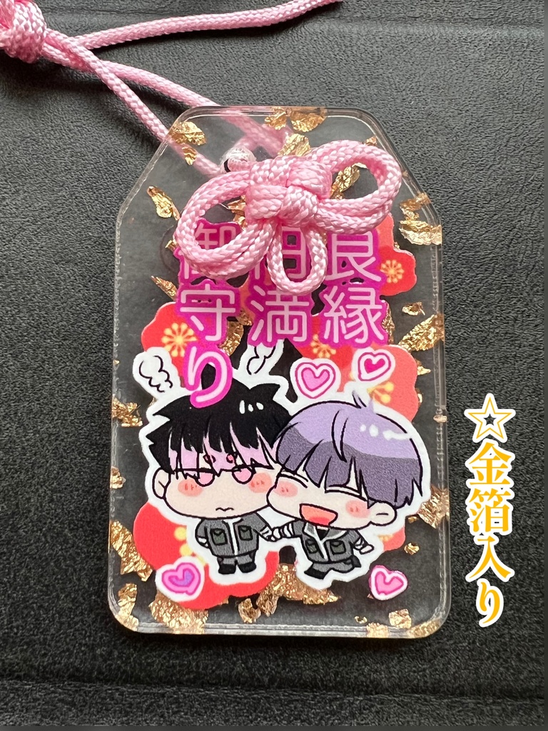 良縁円満  アクリルまもり