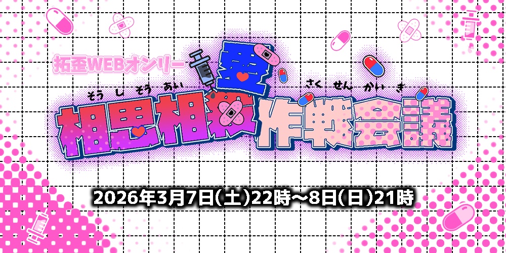 拓歪WEBオンリー【相思相愛作戦会議】 テンプレート配布
