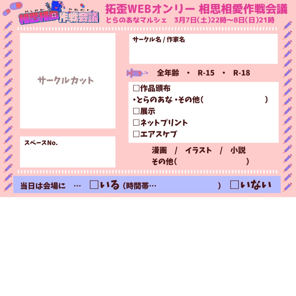 拓歪WEBオンリー【相思相愛作戦会議】 テンプレート配布