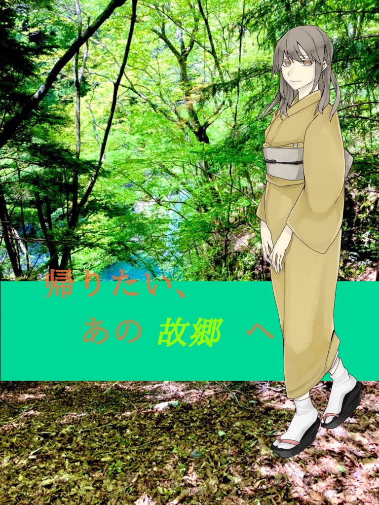 シノビガミシナリオ「望郷」【SPLL:E223083】