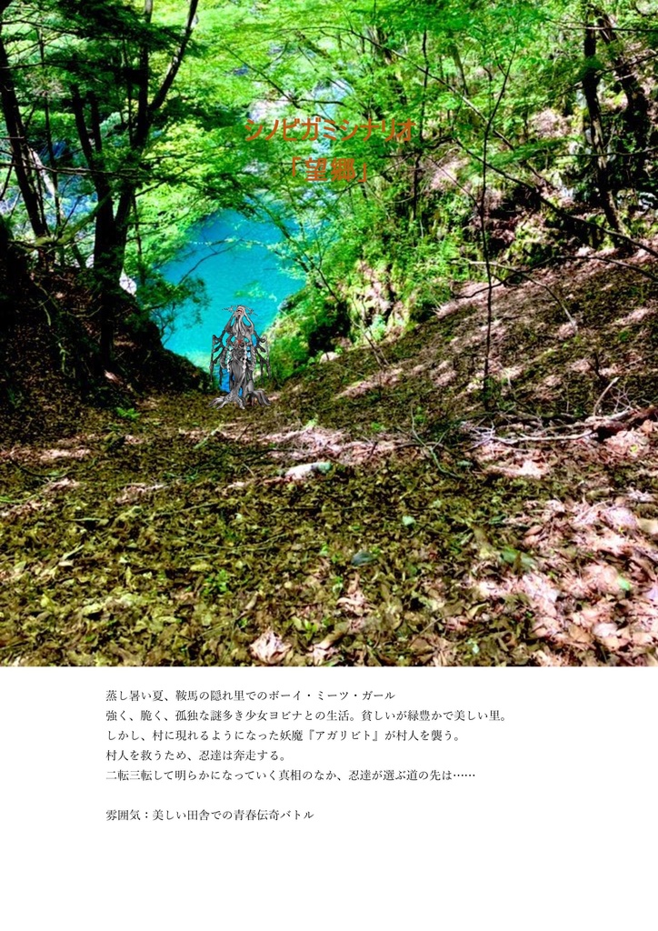 シノビガミシナリオ「望郷」【SPLL:E223083】