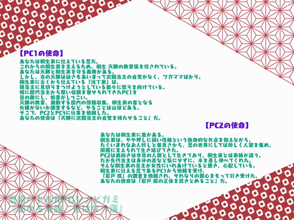 【シノビガミシナリオ】燃ゆる竜胆、仇はなつ蓮【SPLL:E223078】
