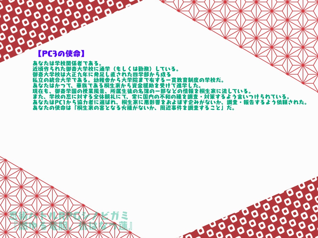 【シノビガミシナリオ】燃ゆる竜胆、仇はなつ蓮【SPLL:E223078】