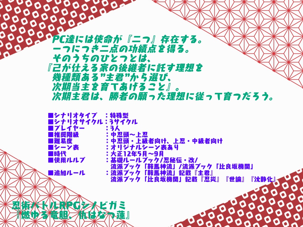【シノビガミシナリオ】燃ゆる竜胆、仇はなつ蓮【SPLL:E223078】