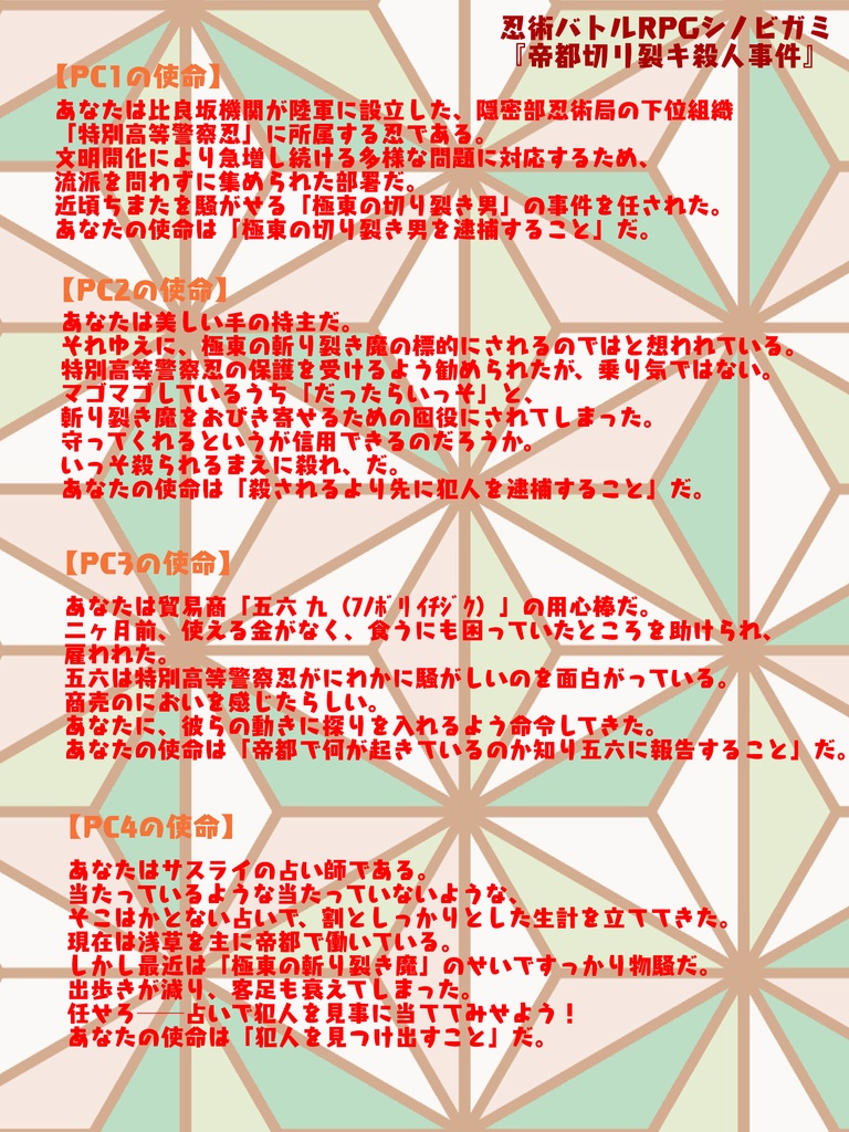 シノビガミシナリオ「帝都切リ裂キ殺人事件」【SPLL:E223097】