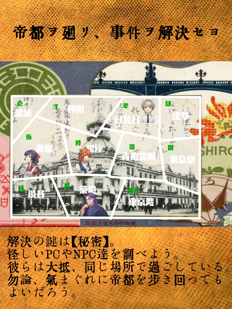 シノビガミシナリオ「帝都切リ裂キ殺人事件」【SPLL:E223097】