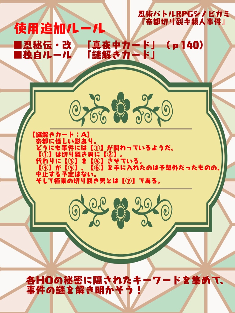 シノビガミシナリオ「帝都切リ裂キ殺人事件」【SPLL:E223097】