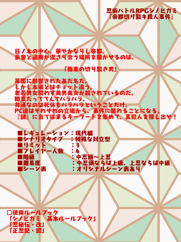 シノビガミシナリオ「帝都切リ裂キ殺人事件」【SPLL:E223097】