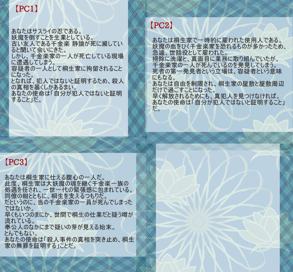 シノビガミシナリオ「境飛ぶ鳥」【SPLL:E223096】