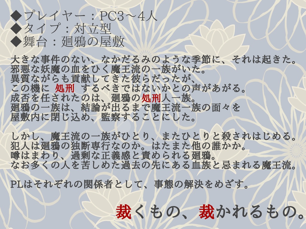 シノビガミシナリオ「境飛ぶ鳥」【SPLL:E223096】