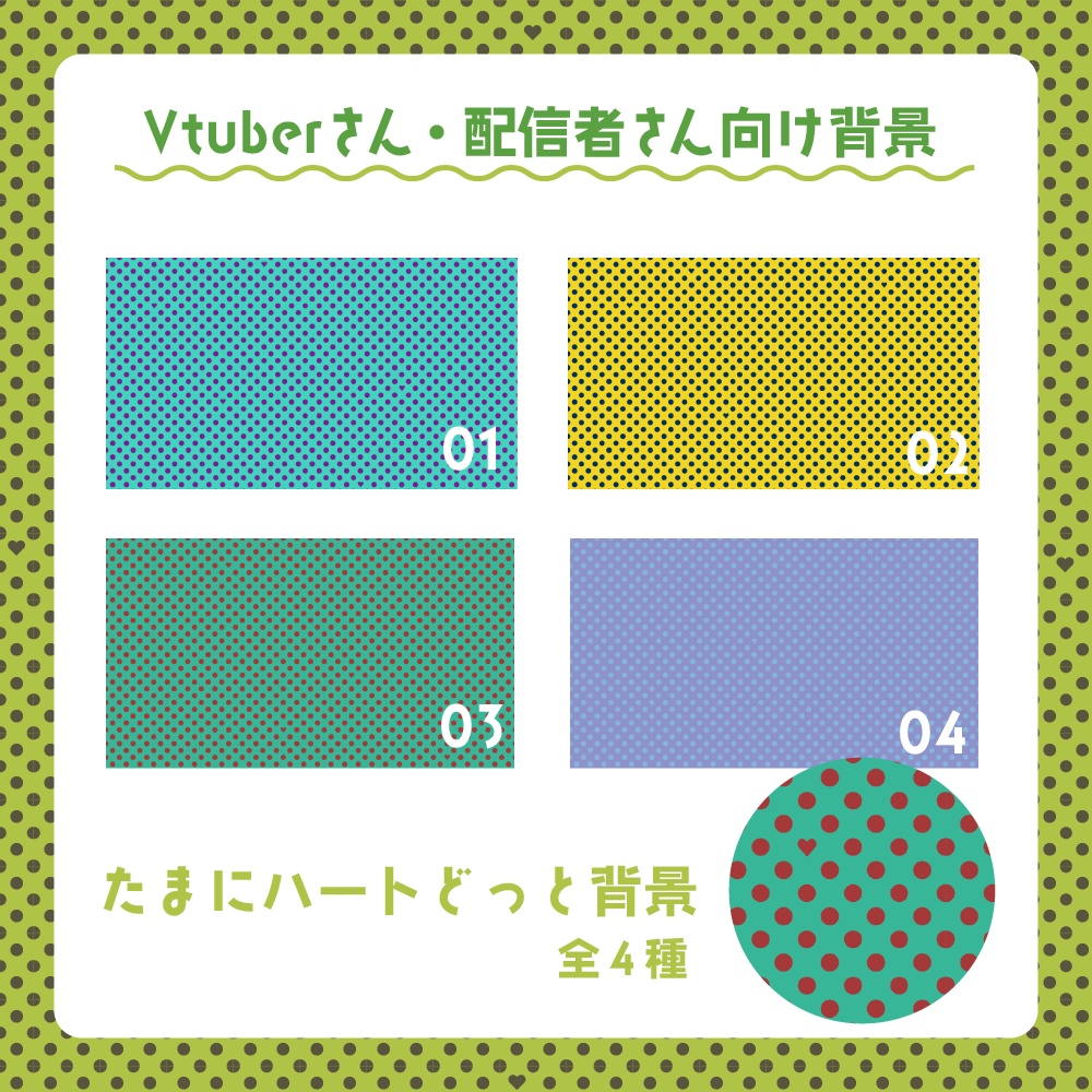 【無料】たまにハートどっと背景【Vtuber】【配信者】