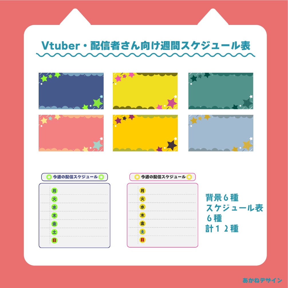 【無料素材】配信スケジュール表&背景【Vtuber】【配信者】
