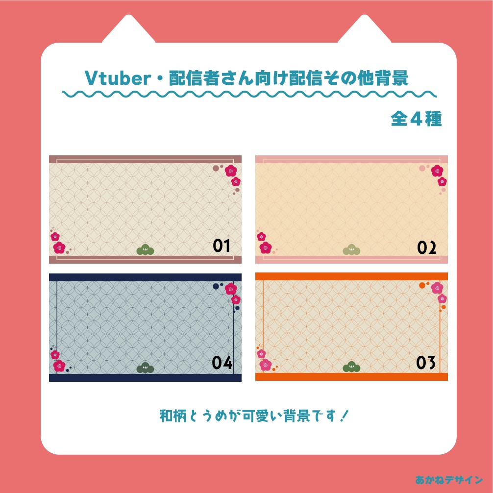 無料 和柄 梅のワンポイント背景 Vtuber 配信者 あかねデザイン Booth