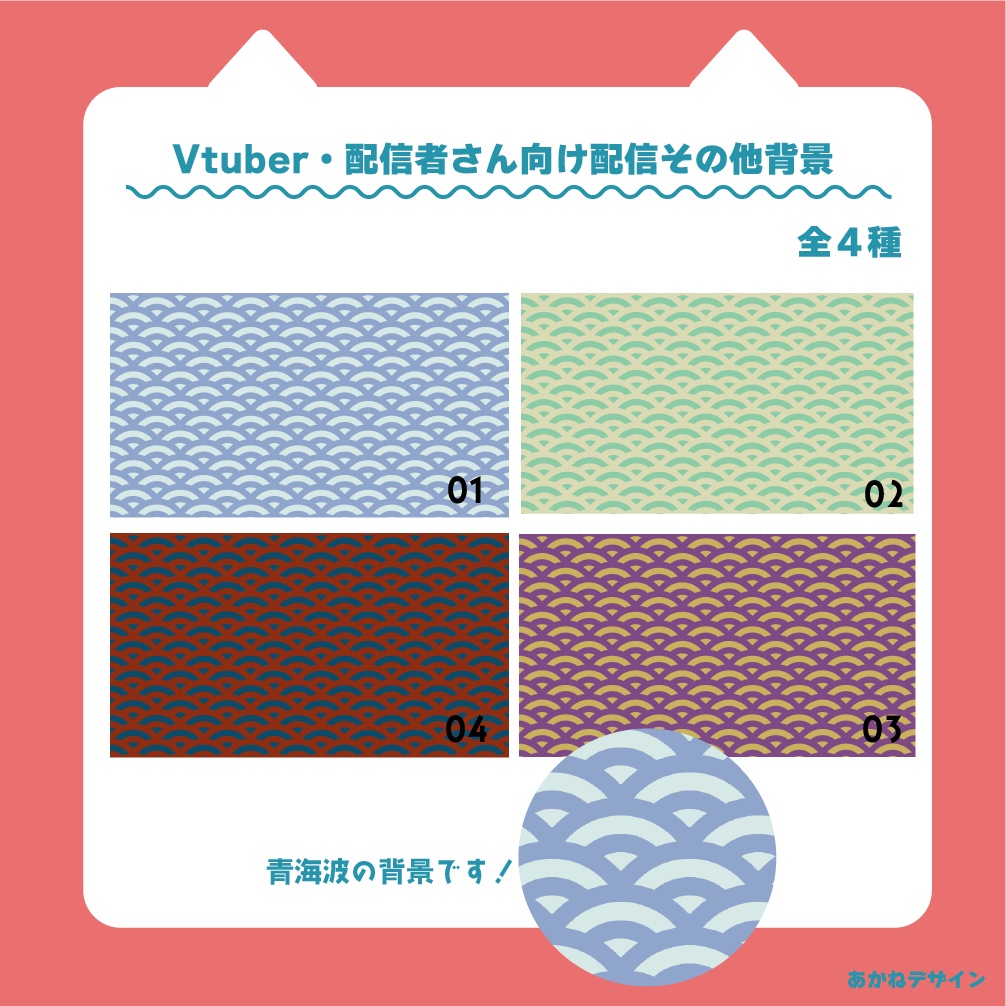 【無料】青海波素材【Vtuber】【配信者】