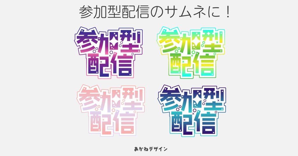 【無料】参加型配信ロゴ【Vtuber】【配信者】【サムネイル】