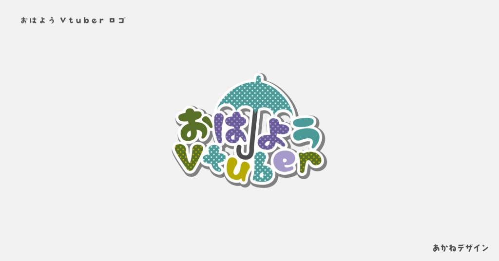 【無料素材】おはようVtuberロゴ/6月Ver【Vtuber】【配信者】
