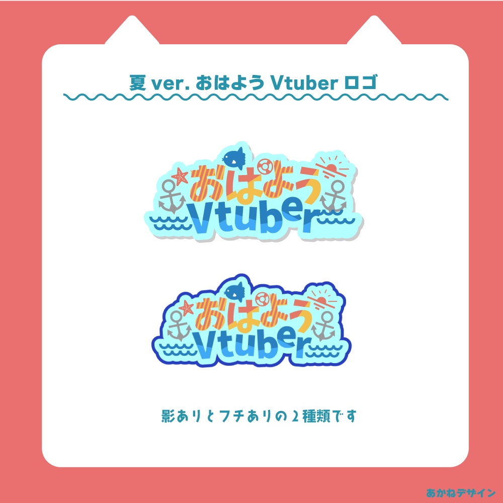 【夏ver】おはようVtuberロゴ【Vtuber】