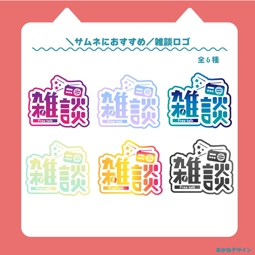 無料【Vtuber】雑談　ロゴ【サムネにオススメ】