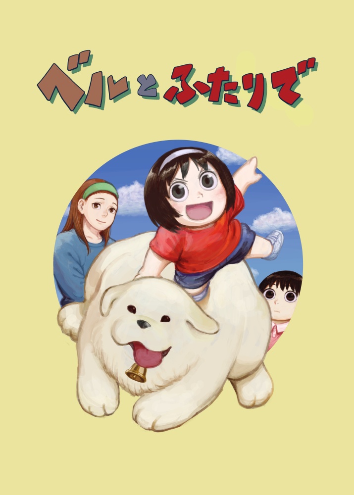 ベルとふたりで（1）