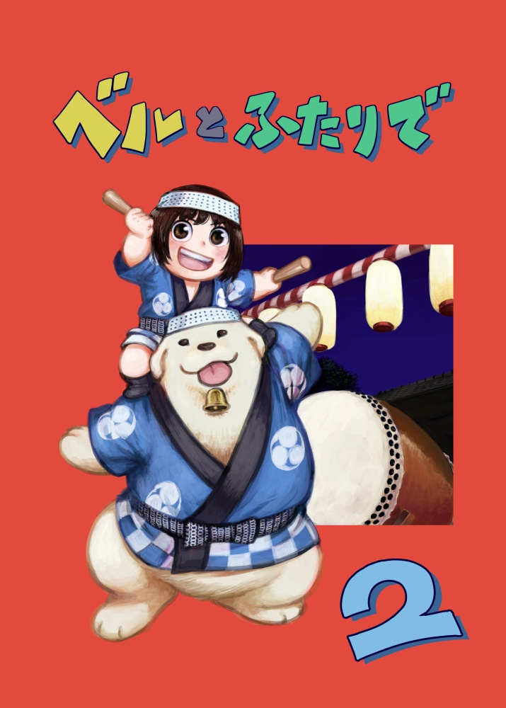 ベルとふたりで（2）