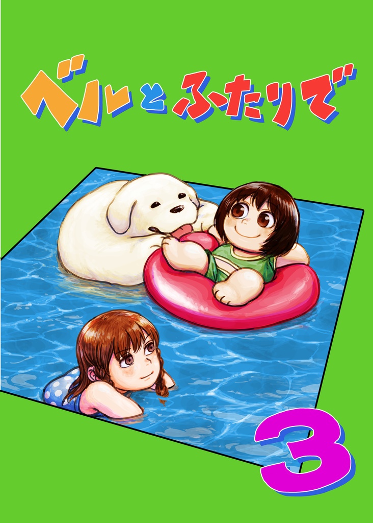 ベルとふたりで（3）