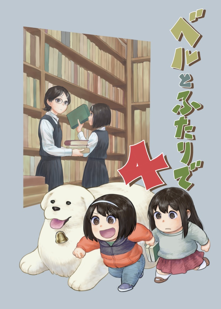 ベルとふたりで（4）