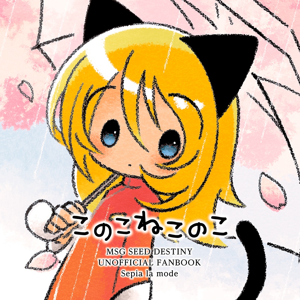 このこねこのこ/こいしさや 慕い逢いたし やさしいこ