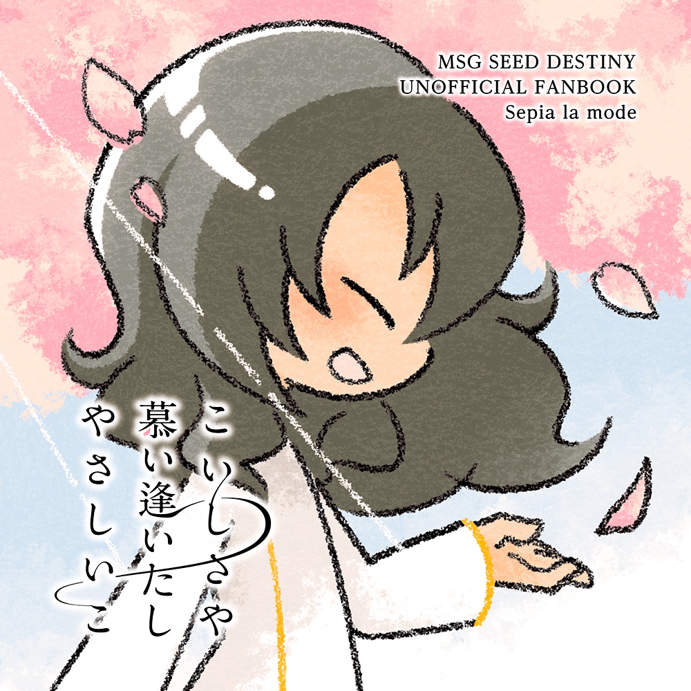 このこねこのこ/こいしさや 慕い逢いたし やさしいこ