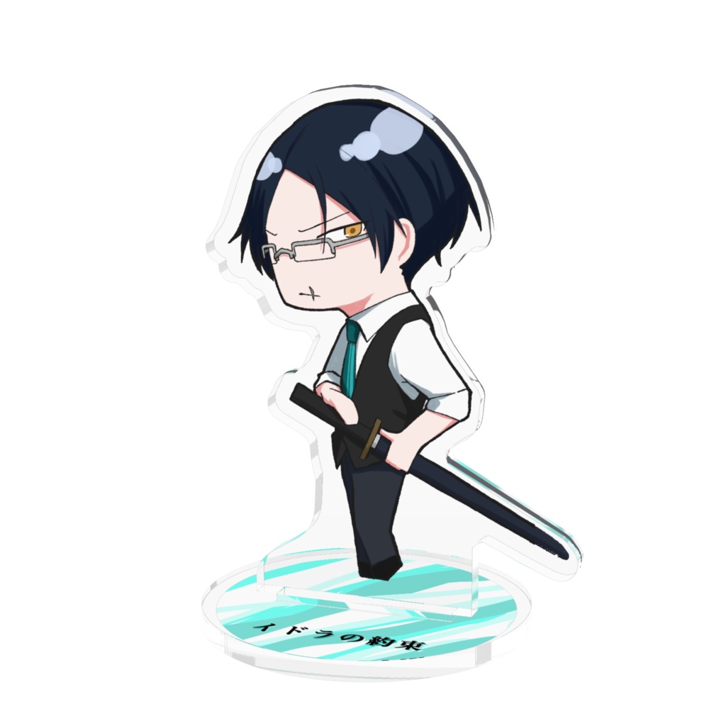 【自陣用】アクスタ