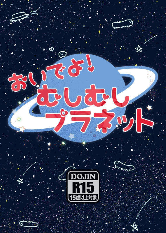 おいでよ！むしむしプラネット