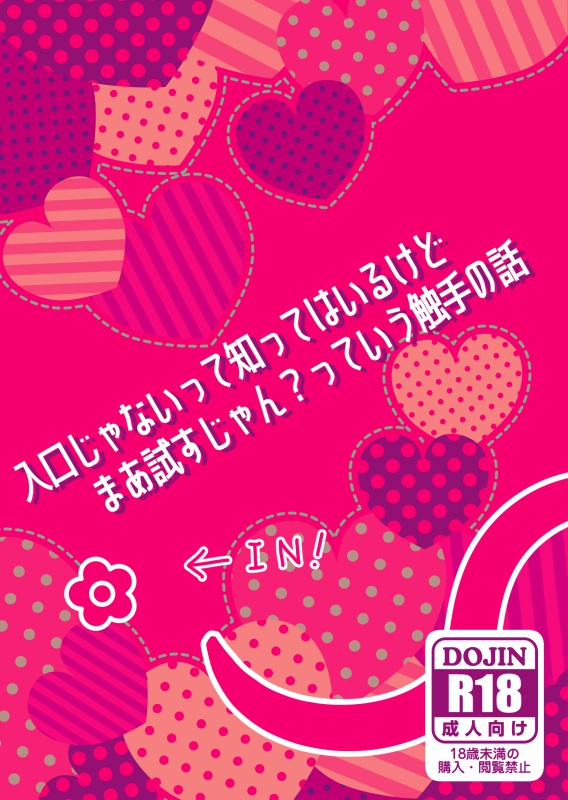 入口じゃないって知ってはいるけどまあ試すじゃん？って触手の話
