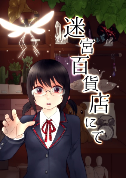 迷宮百貨店にて