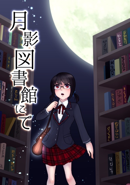 月影図書館にて