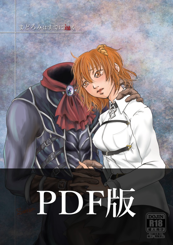【PDF版】まどろみはすでに遠く