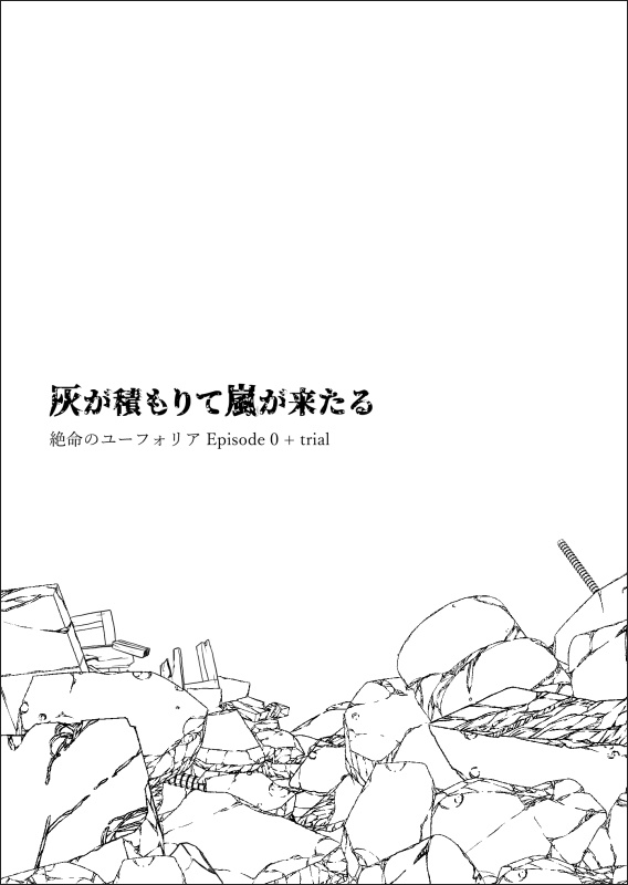 灰が積もりて嵐が来たる - 絶命のユーフォリア Episode 0 + trial