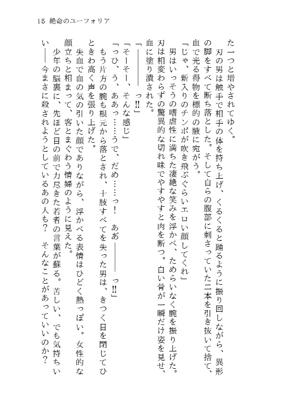 絶命のユーフォリア