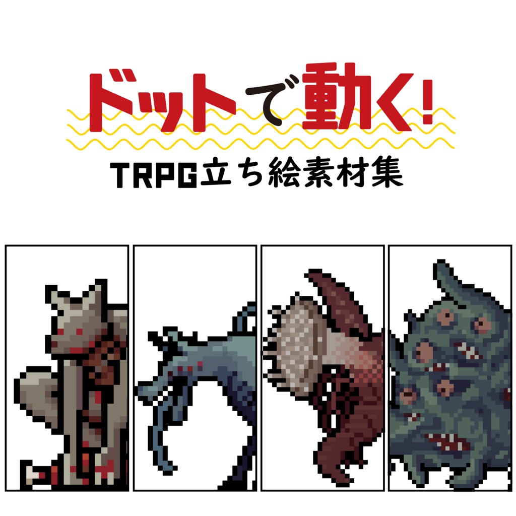 【TRPG素材】クトゥルフ神話ドットで動く立ち絵素材集②