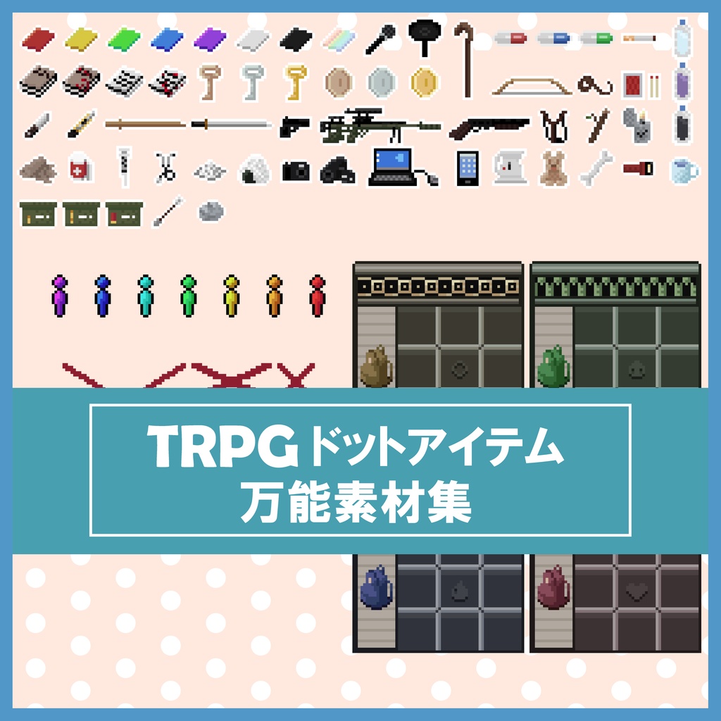 【一部無料】TRPGドットアイテム万能素材集