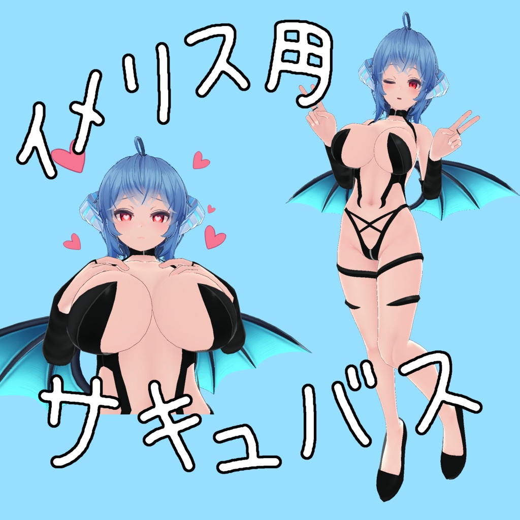 イメリス用サキュバス|| Imeris Succubus