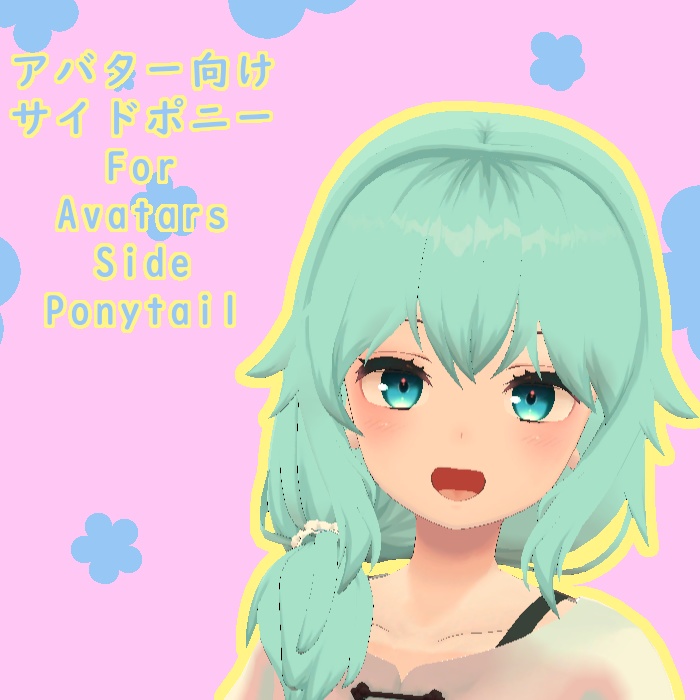 アバター向け サイドポニー || Side Ponytail