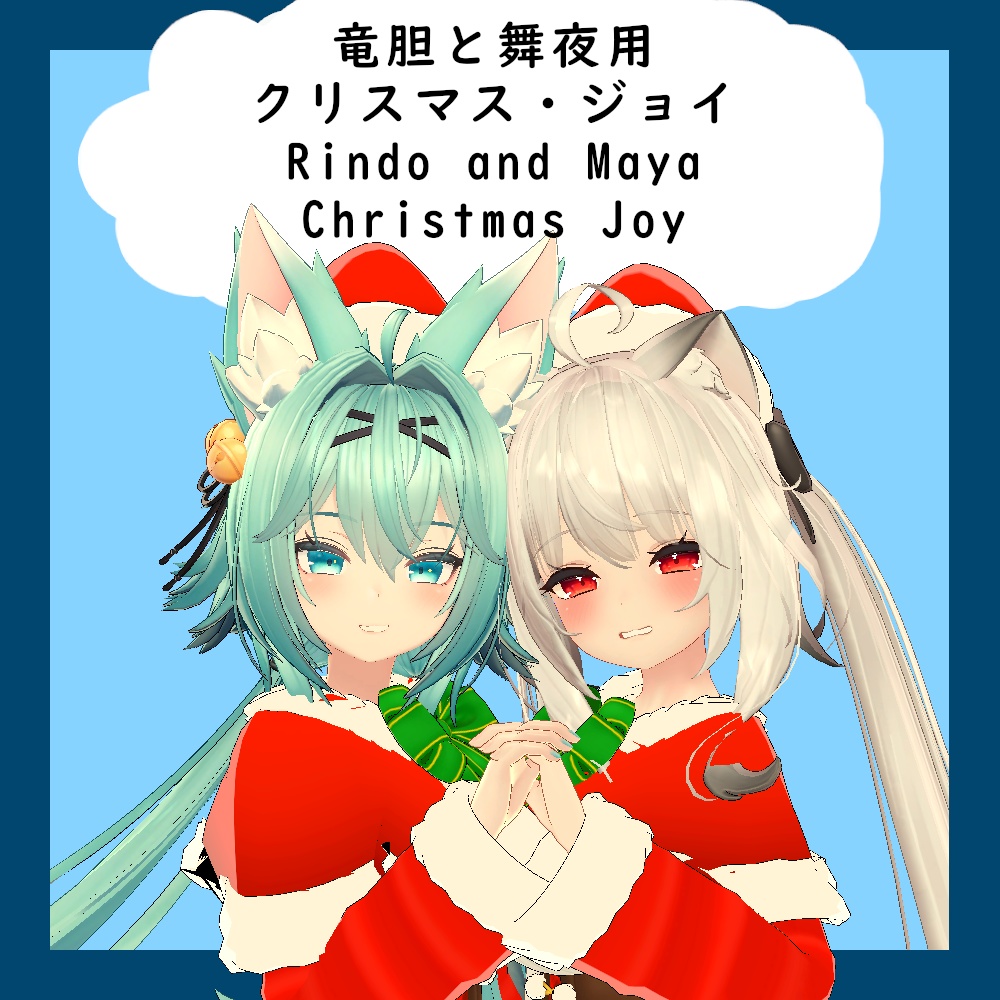 竜胆と舞夜用衣装クリスマスジョイ || Rindo and Maya Christmas Joy Outfit