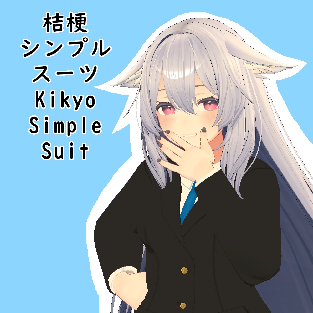 桔梗用シンプルスーツ || Kikyo Simple Suit