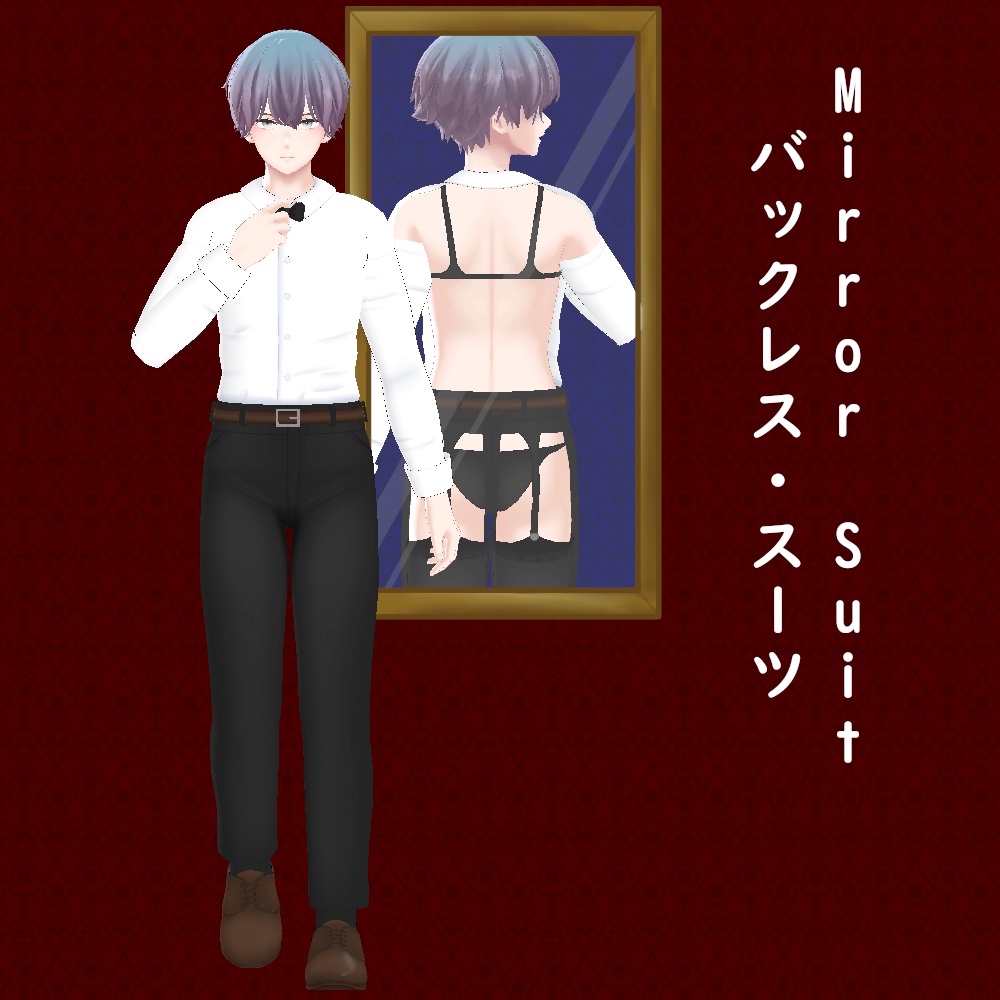 【杏里用】バックレス・スーツ || [For Anri] Mirror Suit 