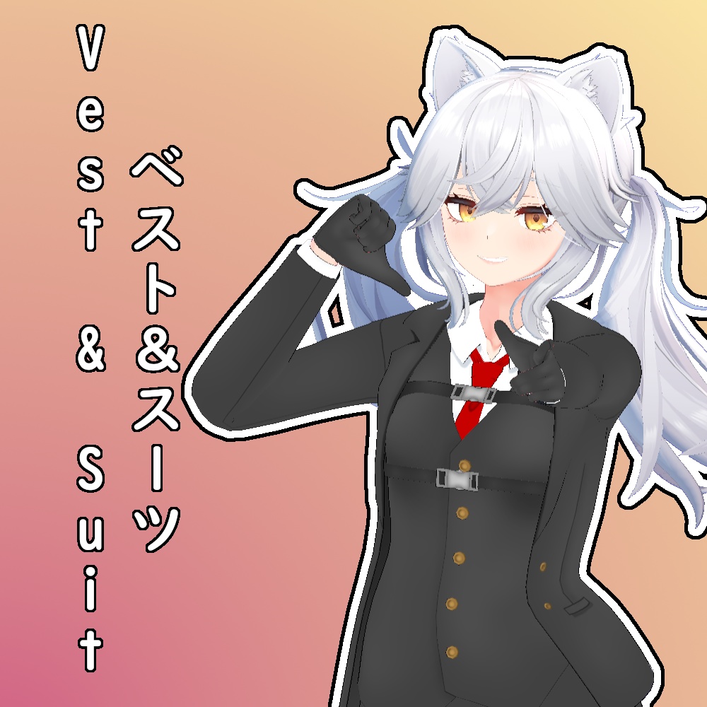【大神リュカ用】ベスト＆スーツ || [For Lyuca Ookami] Vest & Suit