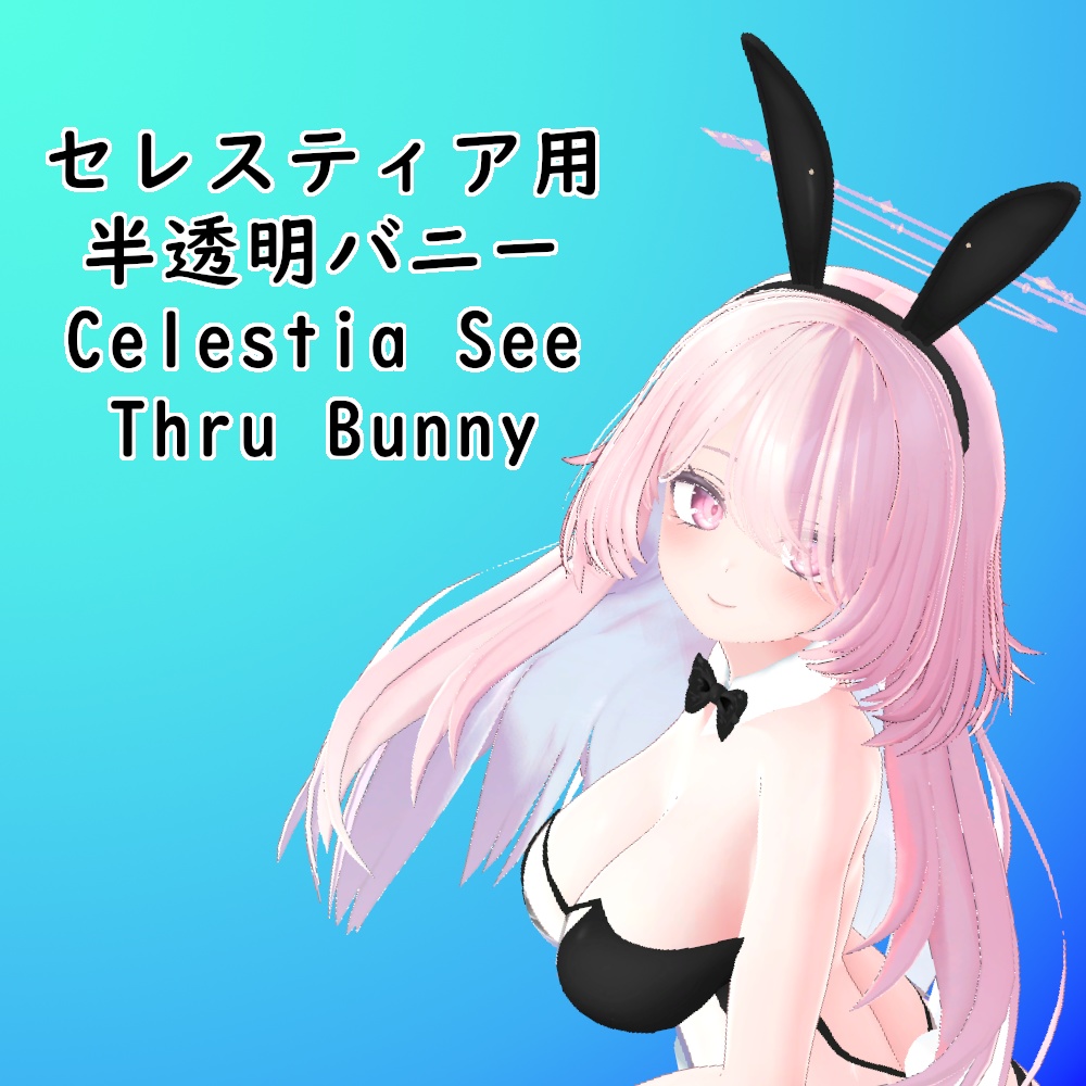 セレスティア用半透明バニースーツ || Celestia See Thru Bunny Suit